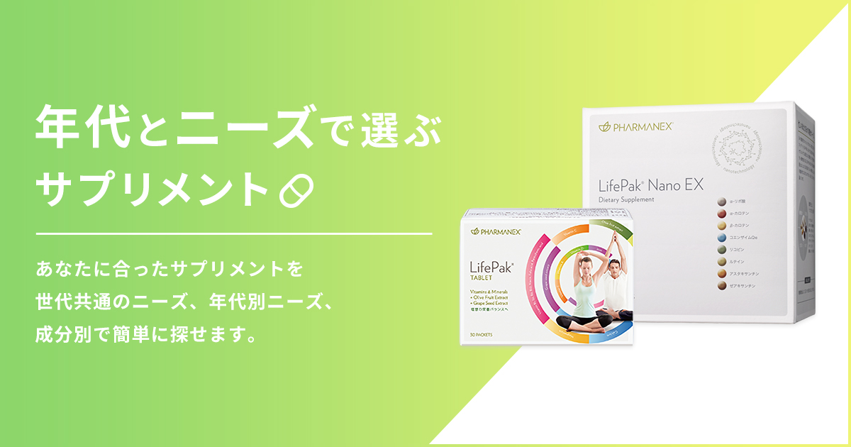 公式] ニュースキン サプリメントの選び方、年代別ニーズで探す